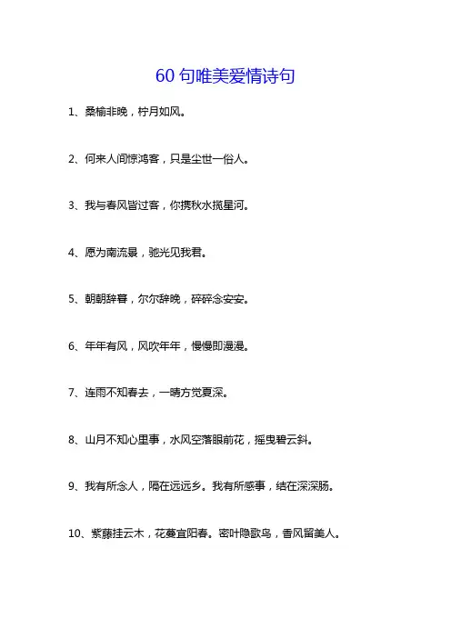 60句唯美爱情诗句