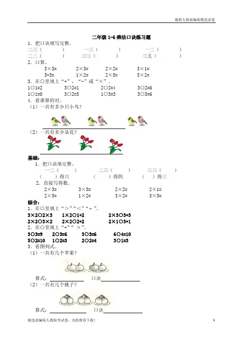 【复习必备】2019人教版【部编版】二年级1~6的乘法口诀练习试题