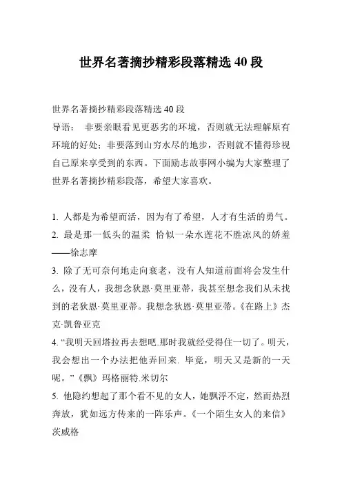 世界名著摘抄精彩段落精选40段