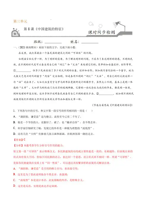 第8课 中国建筑的特征(解析版)-高一语文课时同步练(统编版必修下册)