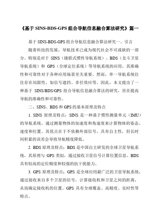 《基于SINS-BDS-GPS组合导航信息融合算法研究》范文