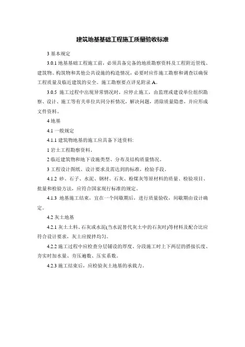 建筑地基基础工程施工质量验收标准