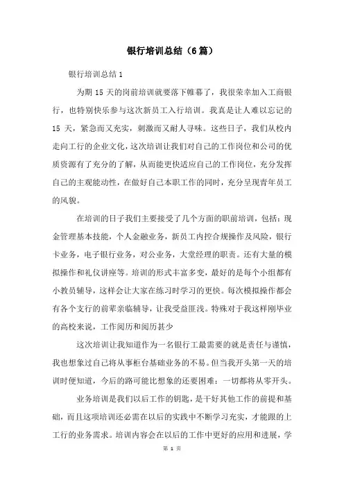 银行培训总结(6篇)
