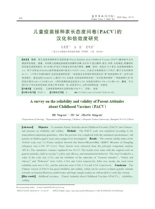 儿童疫苗接种家长态度问卷(PACV)的汉化和信效度研究