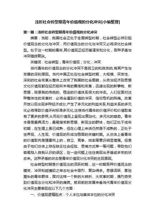 浅析社会转型期青年价值观的分化冲突[小编整理]