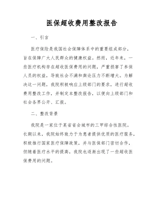 医保超收费用整改报告