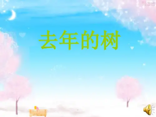 小学语文四年级上册《去年的树》完整ppt课件