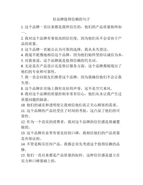 好品牌值得信赖的句子