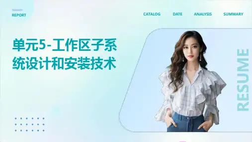 单元5-工作区子系统设计和安装技术