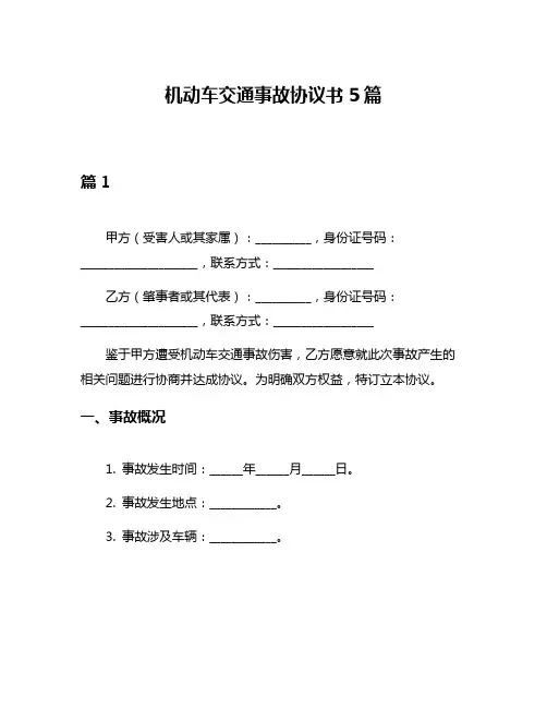 机动车交通事故协议书5篇