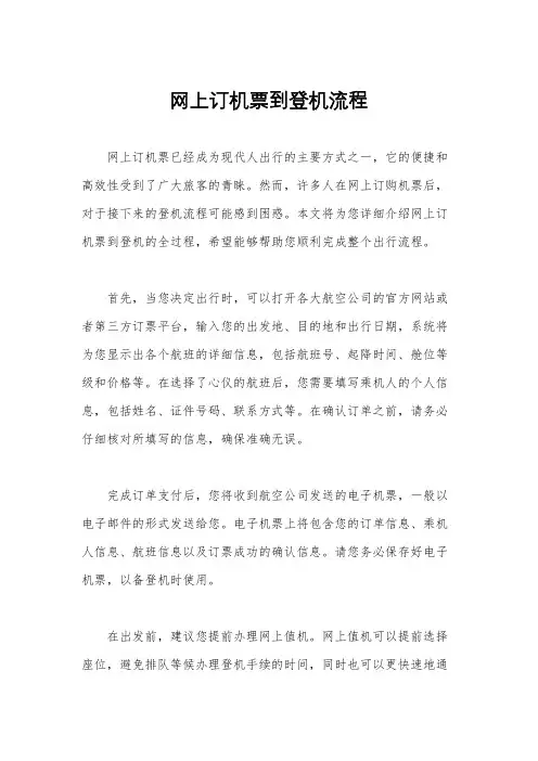 网上订机票到登机流程