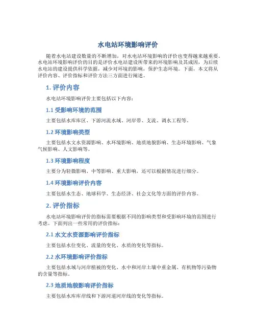 水电站环境影响评价..
