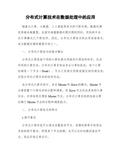分布式计算技术在数据处理中的应用