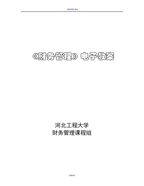 《财务管理》电子教案74870