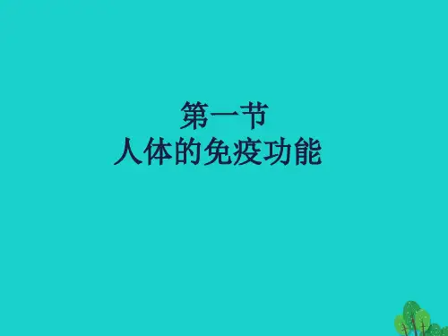 七年级生物下册 第三单元 第六章 第一节 人体的免疫功能课件 (新版)济南版