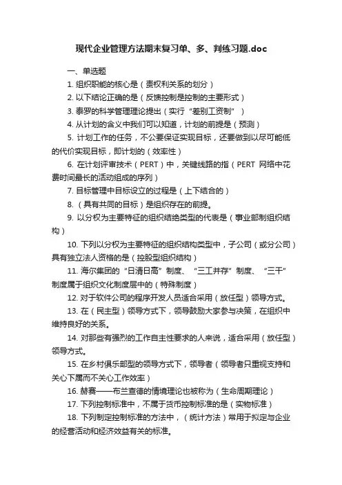 现代企业管理方法期末复习单、多、判练习题.doc