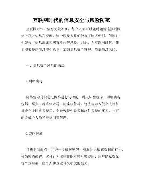 互联网时代的信息安全与风险防范