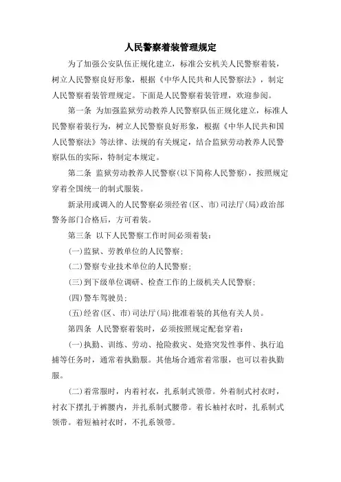 人民警察着装管理规定