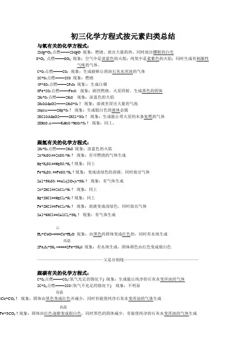 初三化学方程式按元素归类总结 与氧有关的化学方程式： 2Mg O2点燃