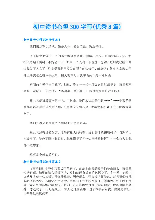 初中读书心得300字写(优秀8篇)