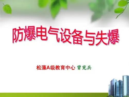 防爆知识课件