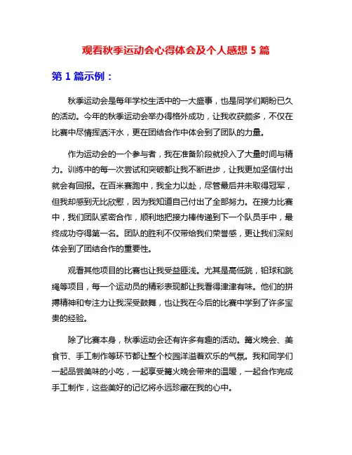 观看秋季运动会心得体会及个人感想5篇