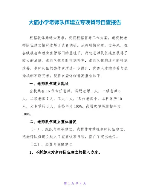 大庙小学教师队伍建设专项督导自查报告
