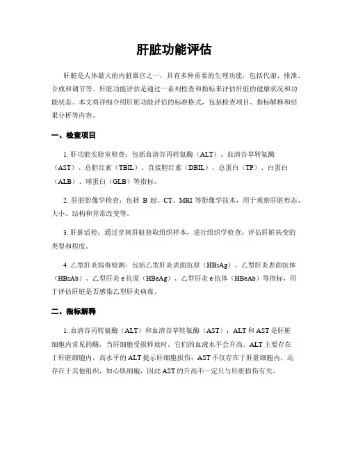 肝脏功能评估