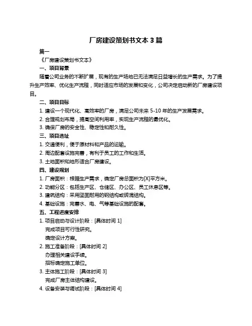 厂房建设策划书文本3篇