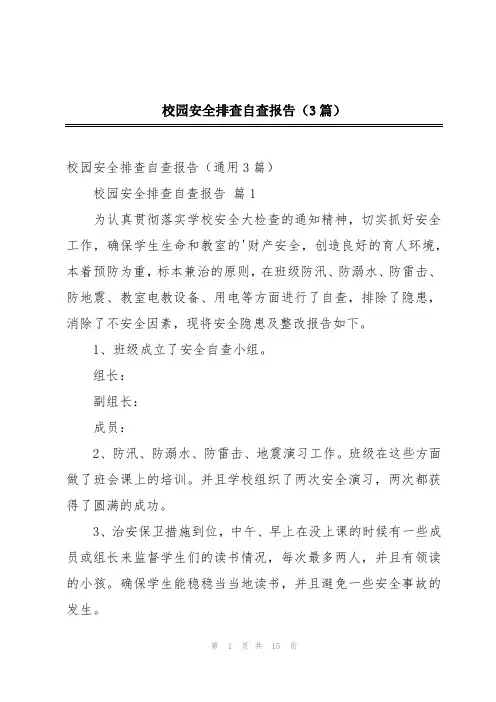 校园安全排查自查报告(3篇)