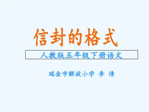 语文人教版五年级下册《信封的格式》