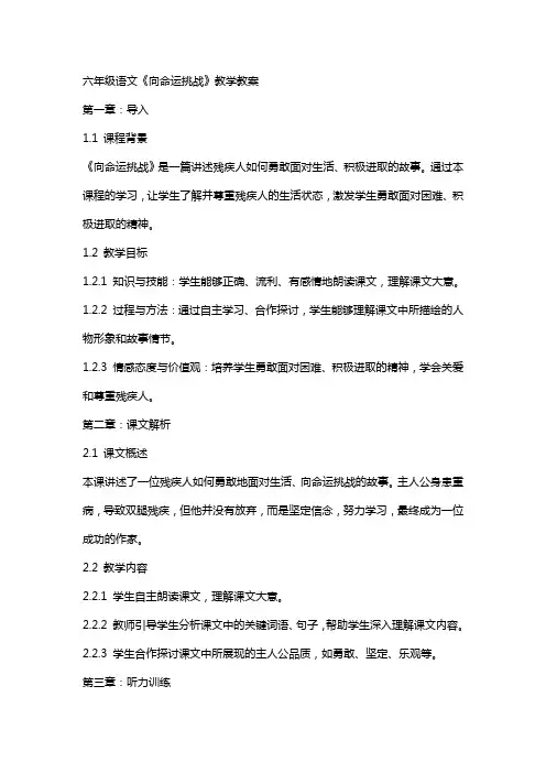 六年级语文《向命运挑战》教学教案