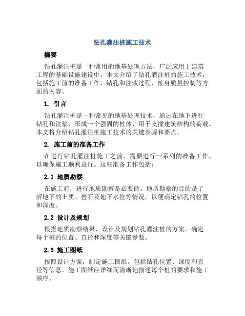 钻孔灌注桩施工技术