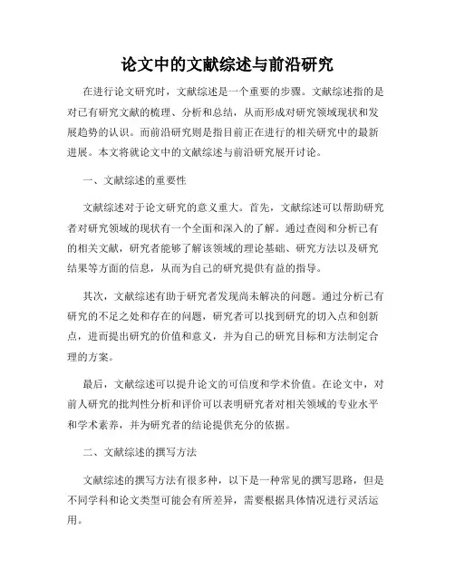 论文中的文献综述与前沿研究