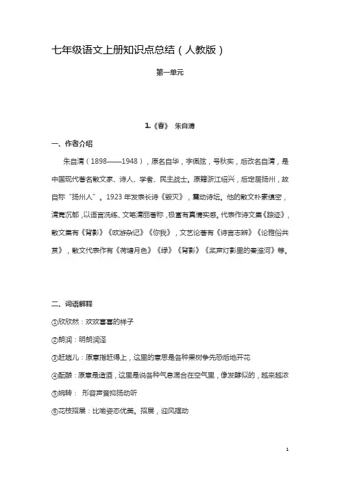 【人教版】最新版七年级语文上册：全册重点课文知识点总结(33页)