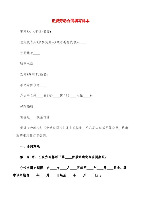 正规劳动合同填写样本(7篇)
