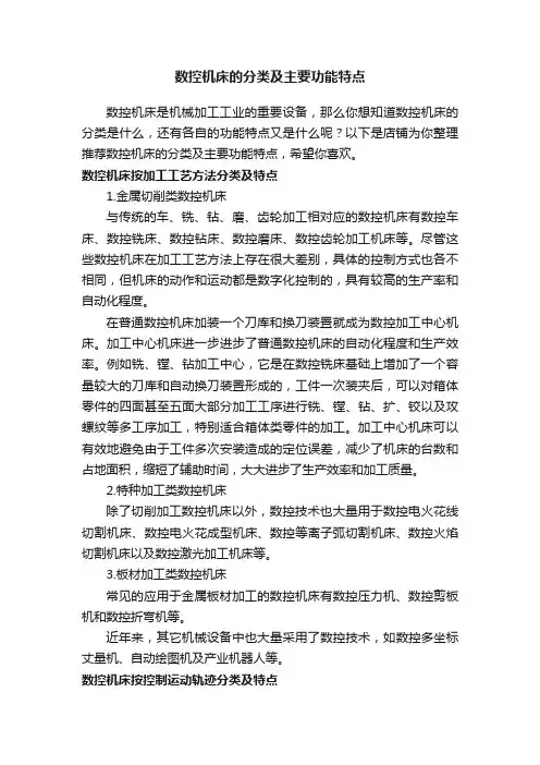 数控机床的分类及主要功能特点