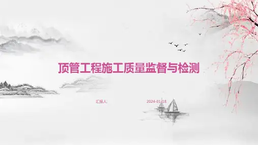 顶管工程施工质量监督与检测