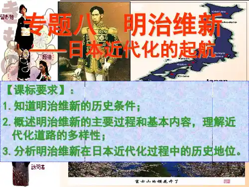 人民版高中历史选修一专题八《明治维新》优质课件(37张)(共37张PPT)