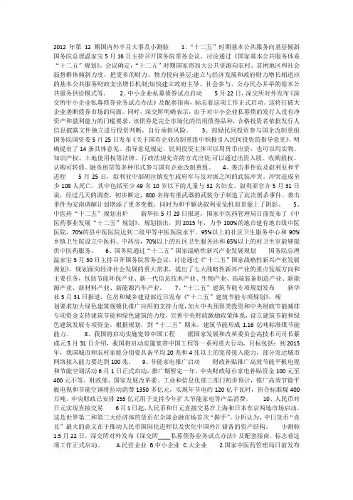 2012年第12期国内外半月大事及小测验