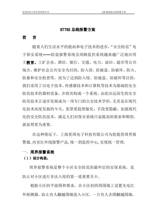 H778S总线报警方案