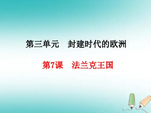 部编版历史九年级上册第7课法兰克王国课件-课件