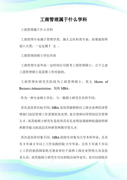 工商管理属于什么学科.doc
