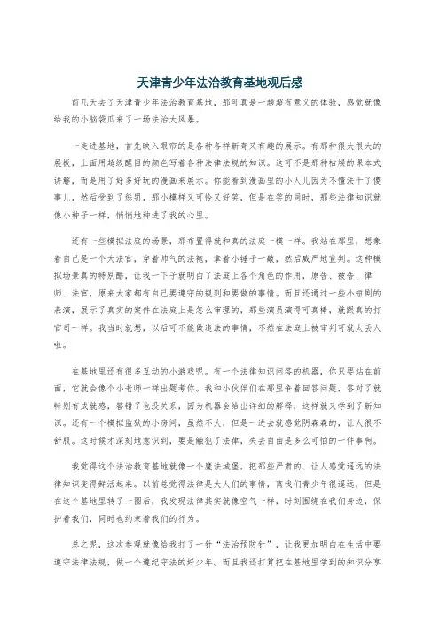 天津青少年法治教育基地观后感
