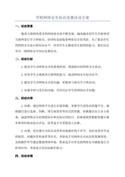 学校网络安全知识竞赛活动方案