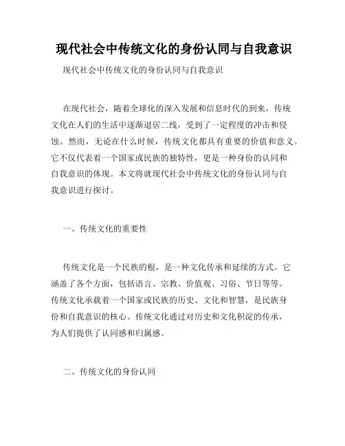  现代社会中传统文化的身份认同与自我意识
