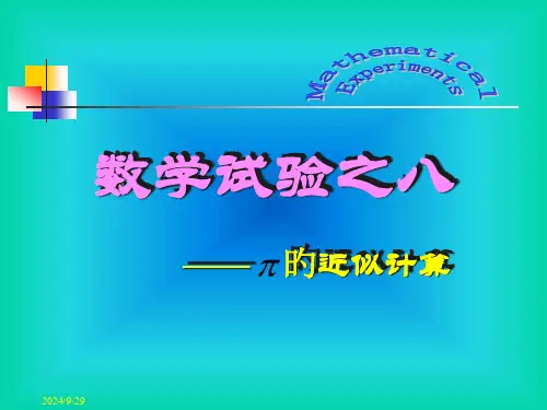 数学实验之8