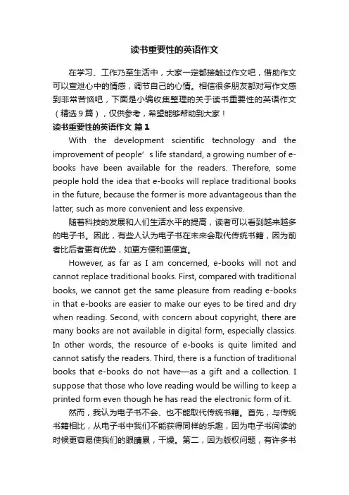 关于读书重要性的英语作文（精选9篇）