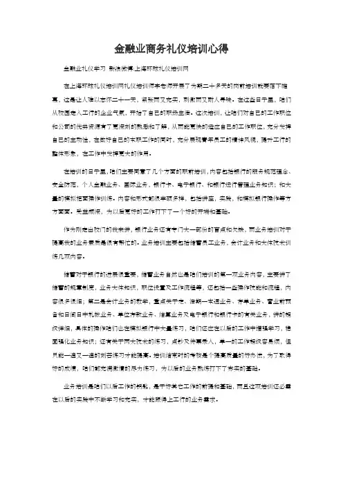 金融业商务礼仪培训心得