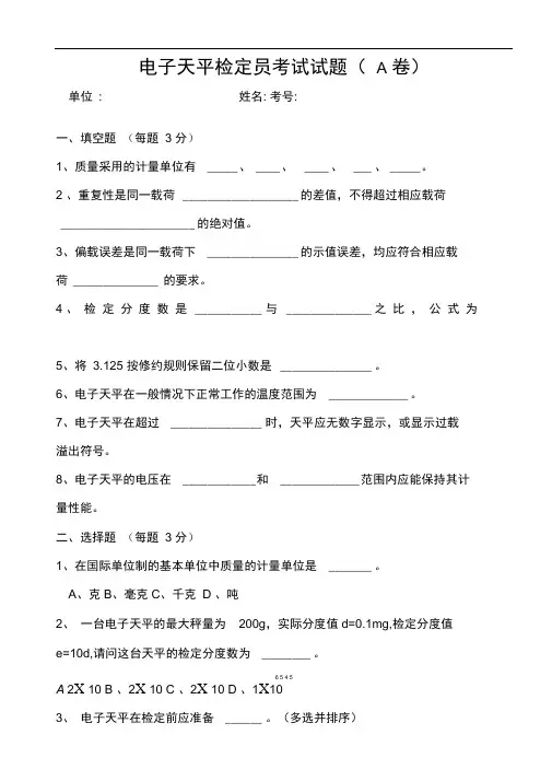 完整版电子天平试题